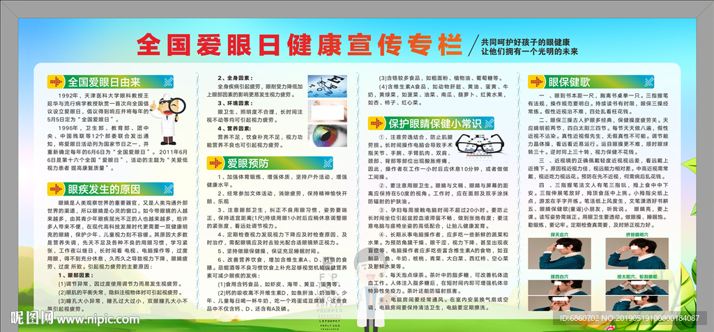 全国爱眼日宣传栏