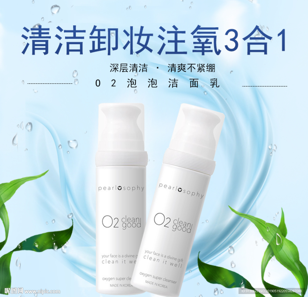 清洁卸妆护肤店铺首页商品主图