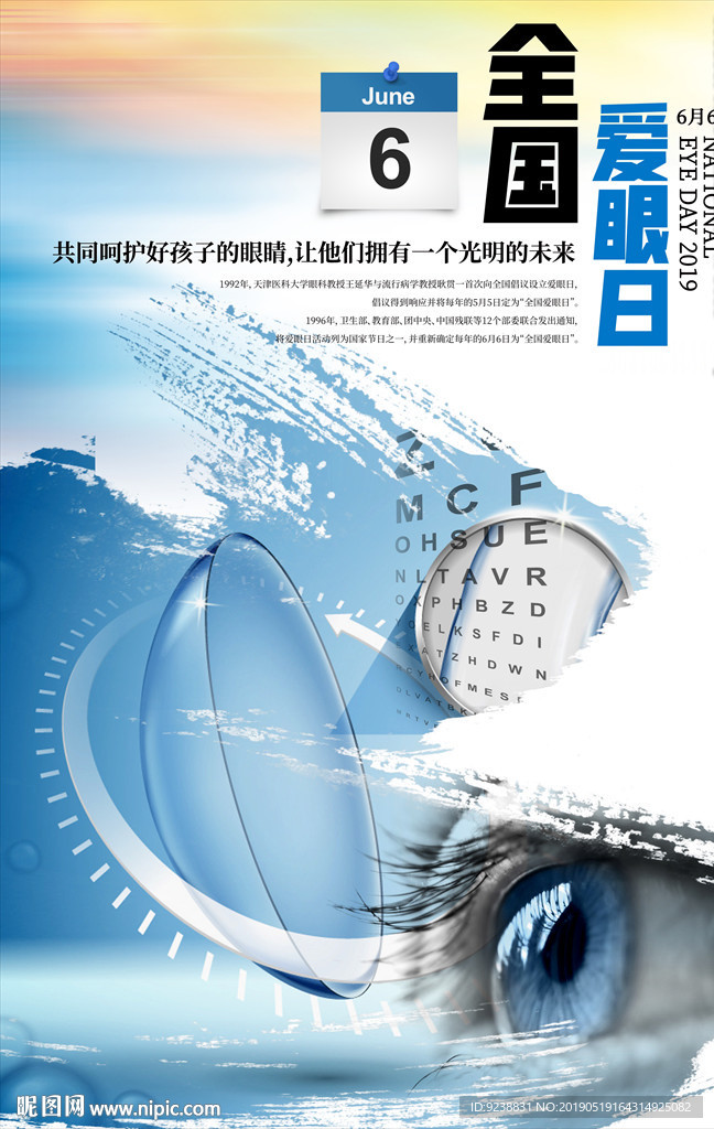 全国爱眼日