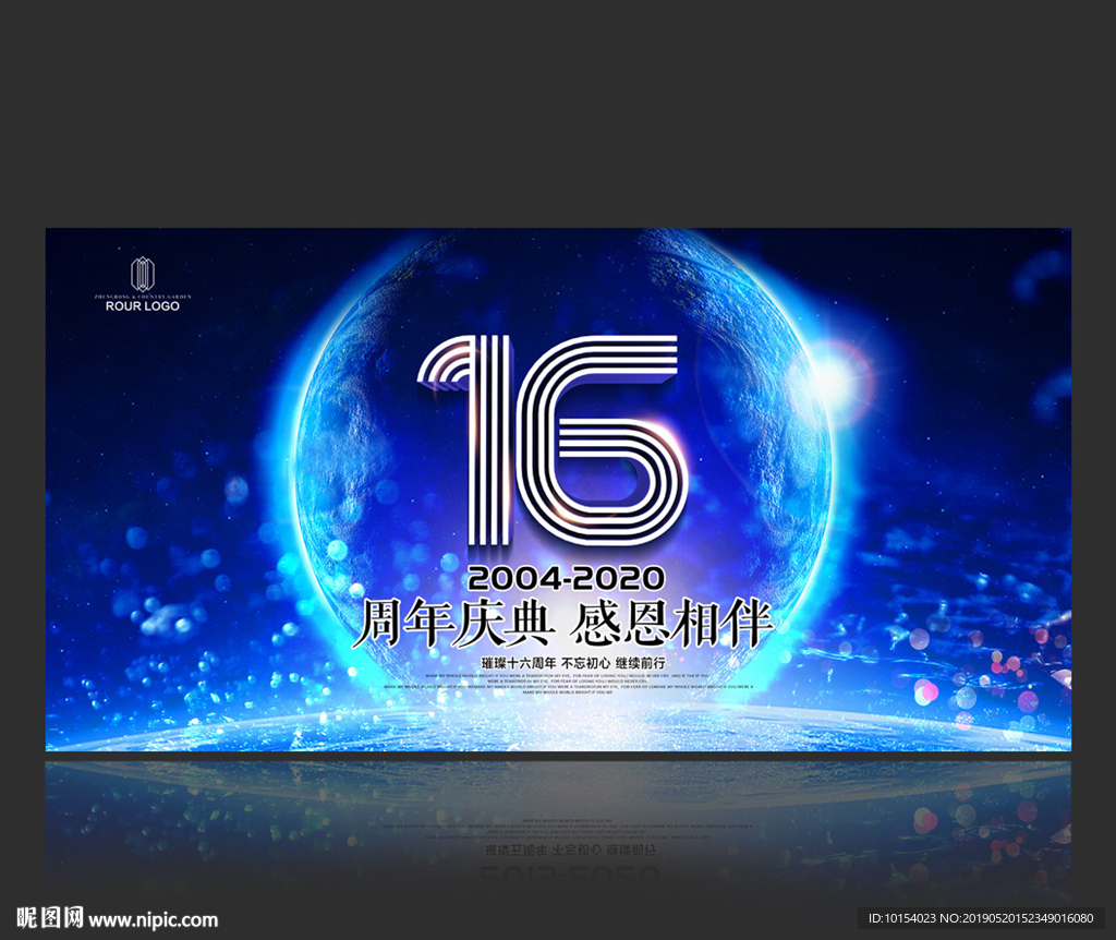 16周年庆