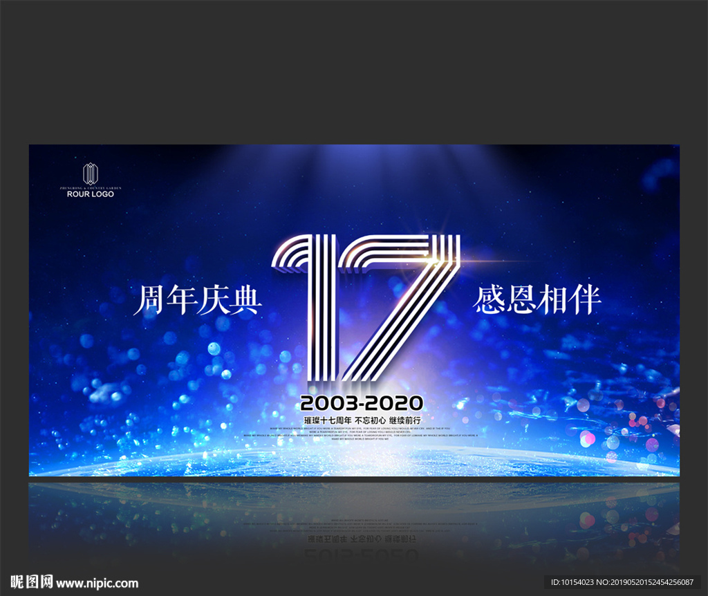 17周年庆