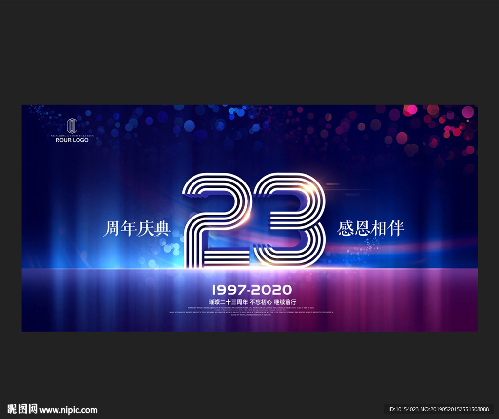 23周年庆
