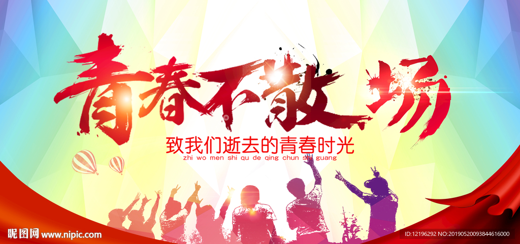 青春不散场
