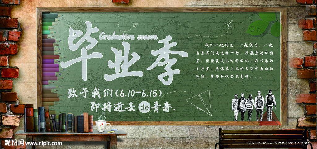 毕业季