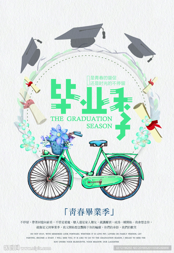 毕业季