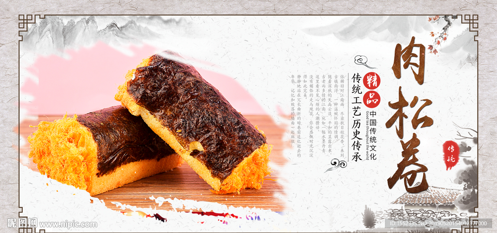 肉松卷