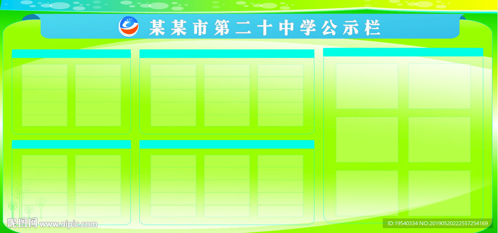 公示栏