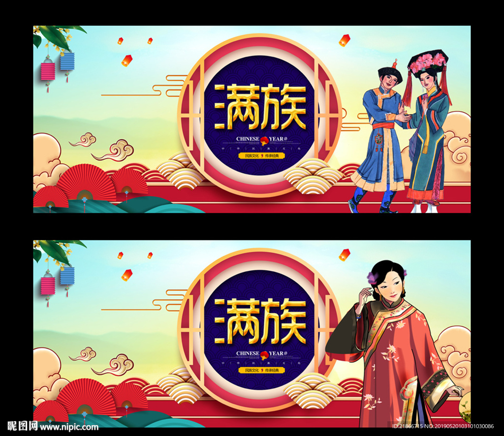 满族