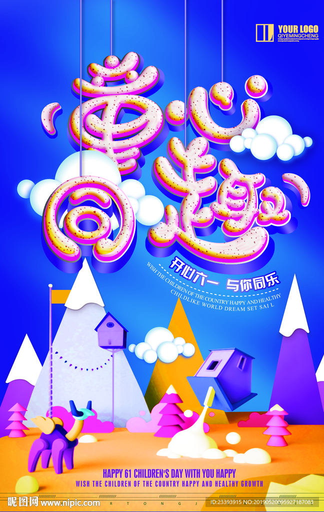 儿童节海报