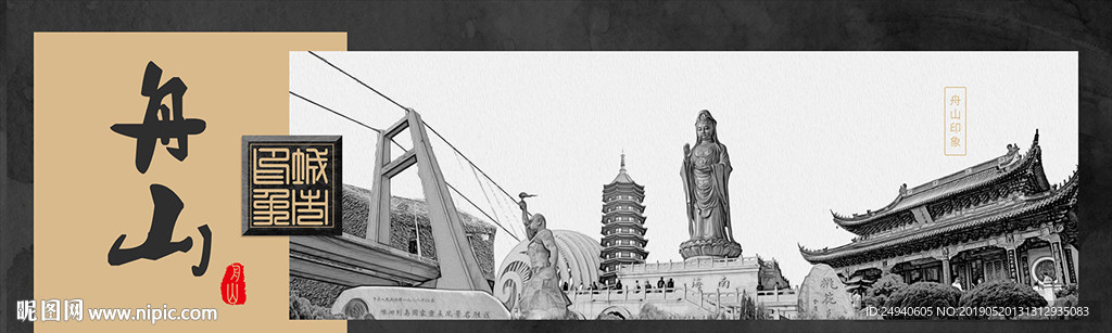 舟山魅力醉美城市印象广告海报