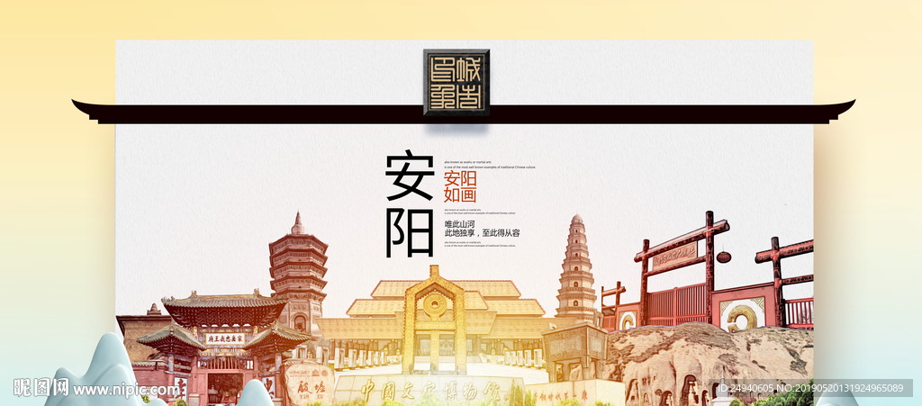 安阳魅力醉美城市印象广告海报