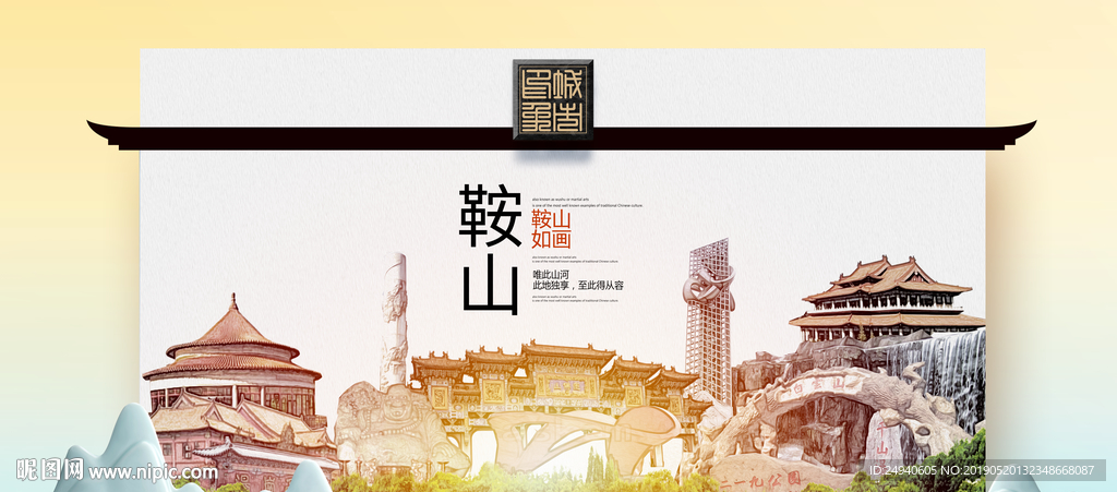 鞍山魅力醉美城市印象广告海报