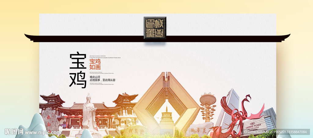 宝鸡魅力醉美城市印象广告海报