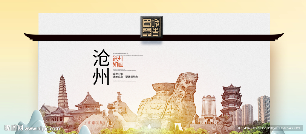 沧州魅力醉美城市印象广告海报