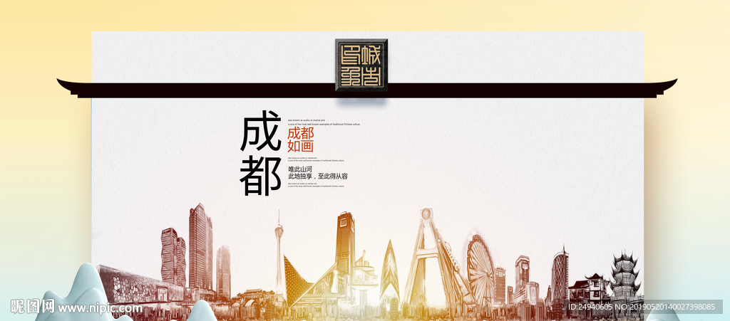 成都魅力醉美城市印象广告海报