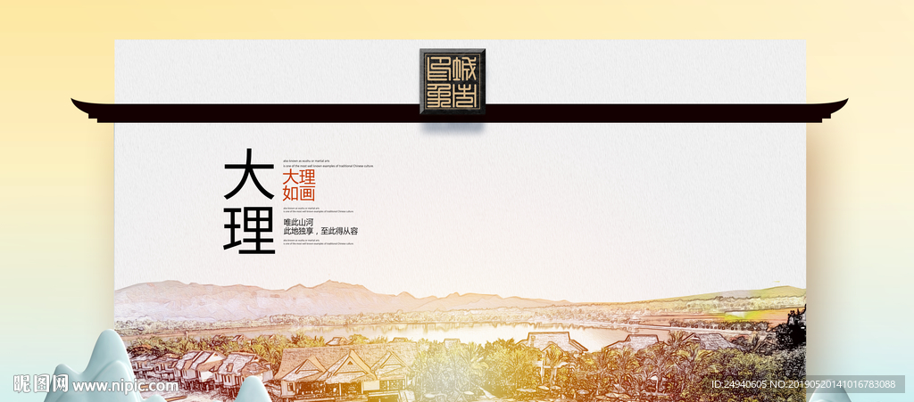 大理魅力醉美城市印象广告海报