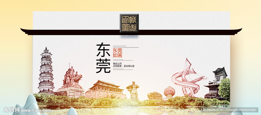 东莞魅力醉美城市印象广告海报