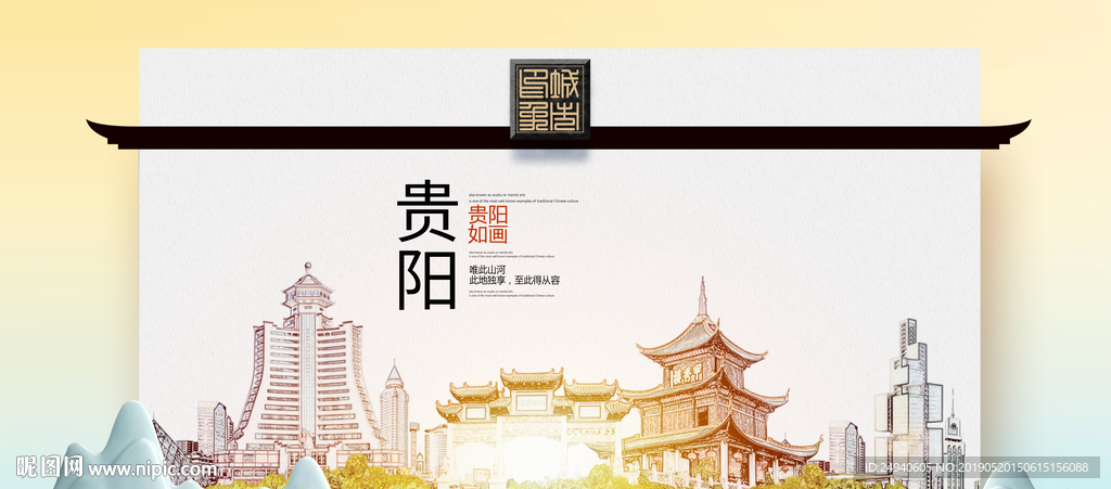 贵阳魅力醉美城市印象广告海报
