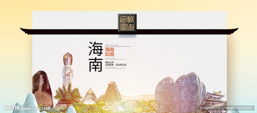 海南魅力醉美城市印象广告海报