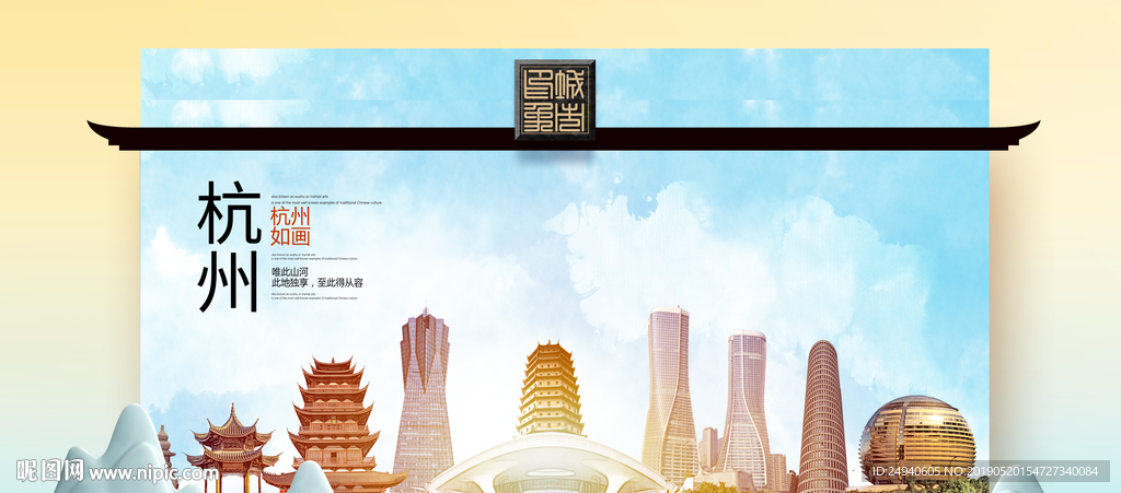杭州魅力醉美城市印象海报