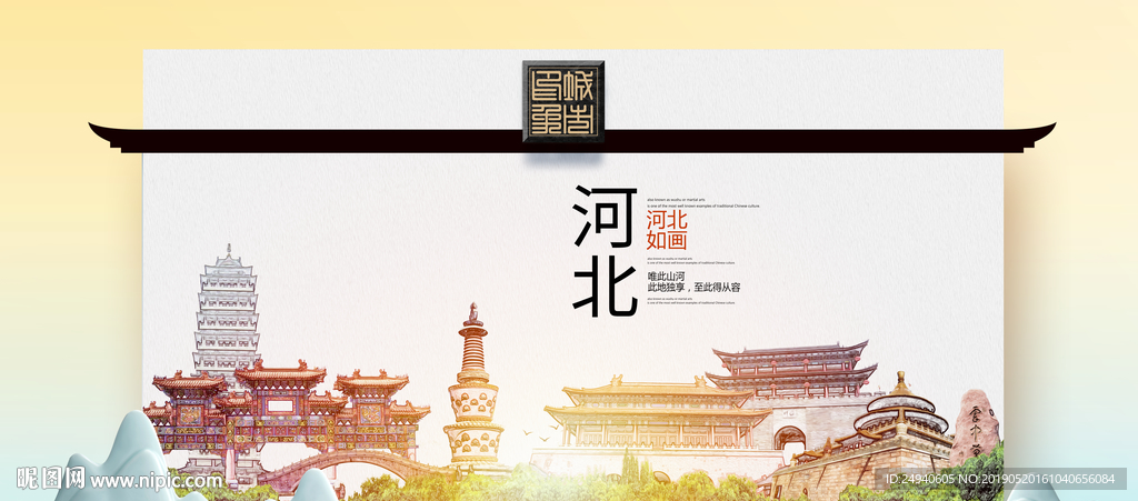河北魅力醉美城市印象广告海报