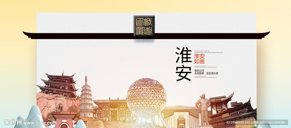 淮安魅力醉美城市印象广告海报