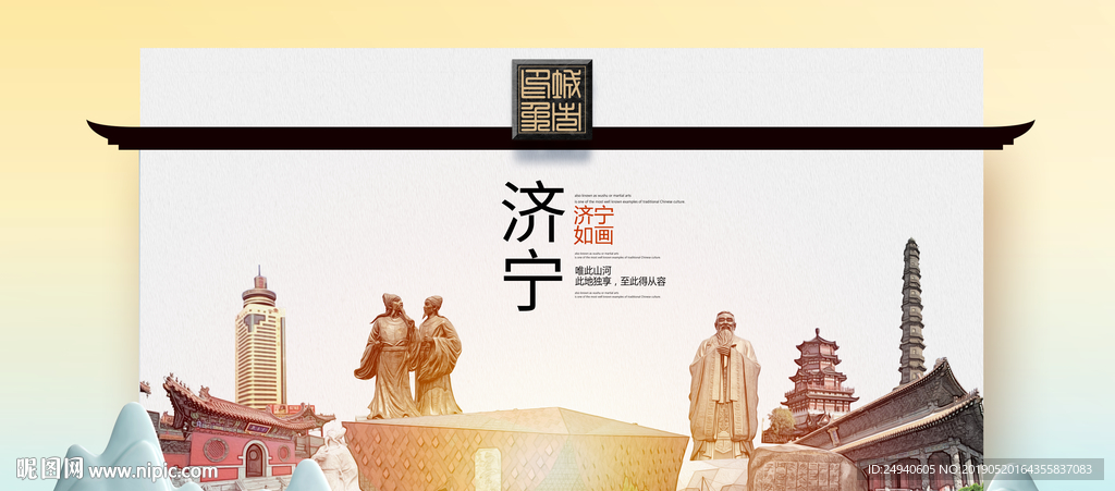 济宁魅力醉美城市印象广告海报