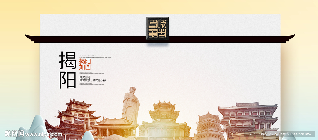 揭阳魅力醉美城市印象广告海报