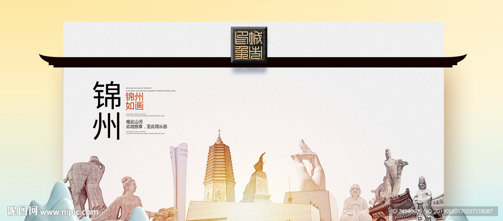 锦州魅力醉美城市印象广告海报