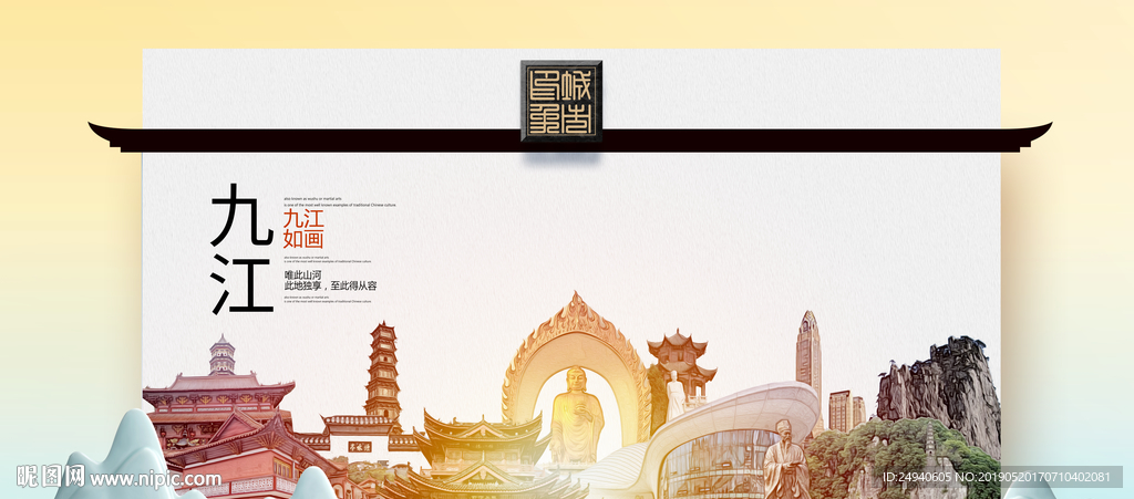 九江魅力醉美城市印象广告海报