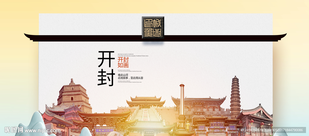 开封魅力醉美城市印象广告海报