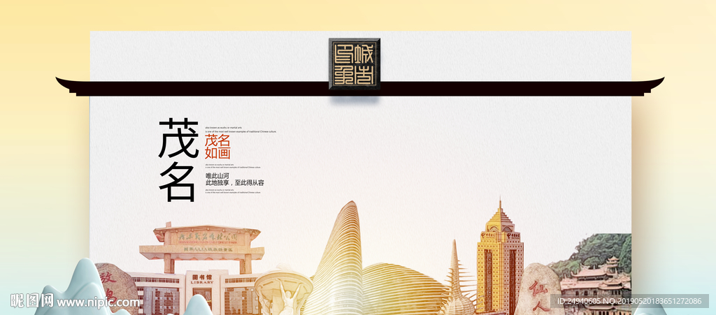 茂名魅力醉美城市印象广告海报