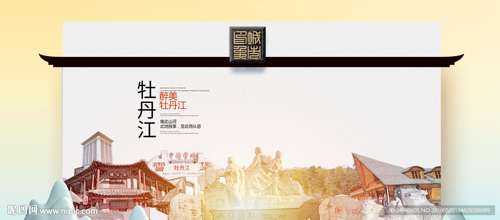 牡丹江魅力醉美城市印象广告海报