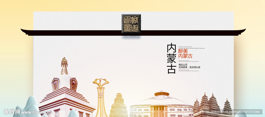 内蒙古魅力醉美城市印象广告海报