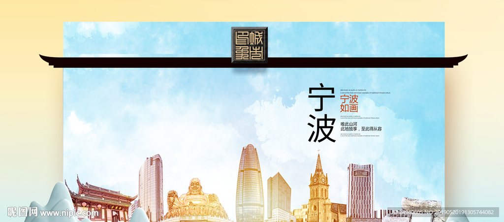 宁波魅力醉美城市印象广告海报