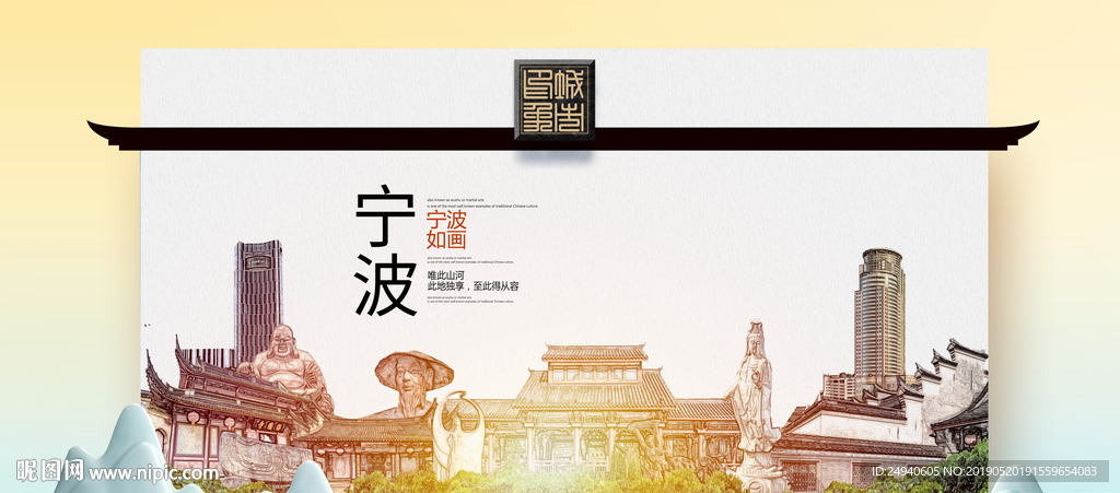 宁波魅力醉美城市印象广告海报