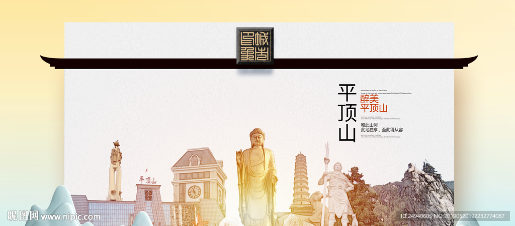 平顶山魅力醉美城市印象广告海报