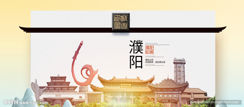 濮阳魅力醉美城市印象广告海报