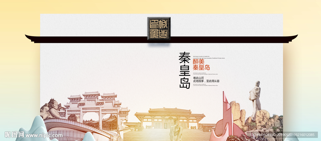 秦皇岛魅力醉美城市印象广告海报