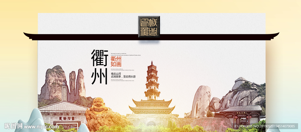 衢州魅力醉美城市印象广告海报