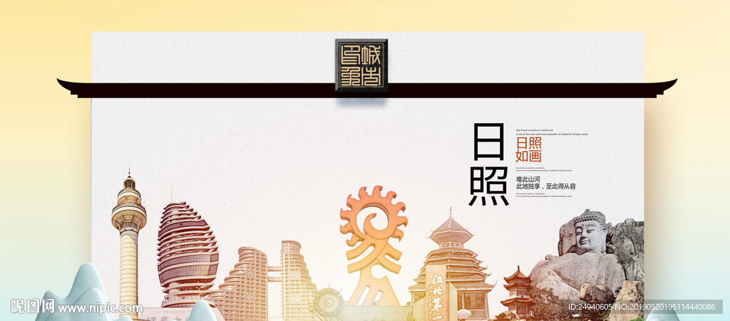 日照魅力醉美城市印象广告海报