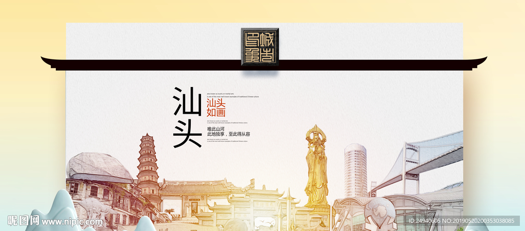 汕头魅力醉美城市印象广告海报