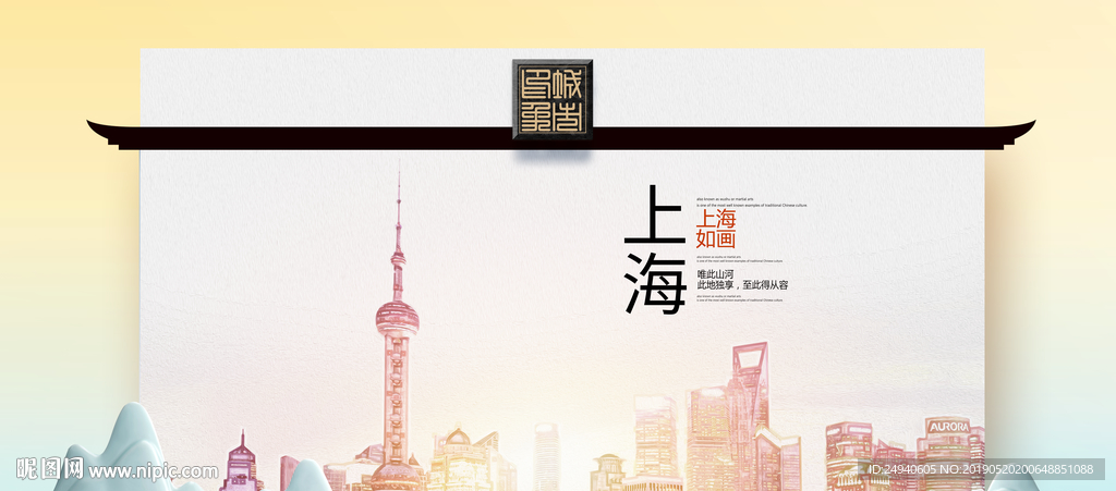 上海魅力醉美城市印象海报PSD