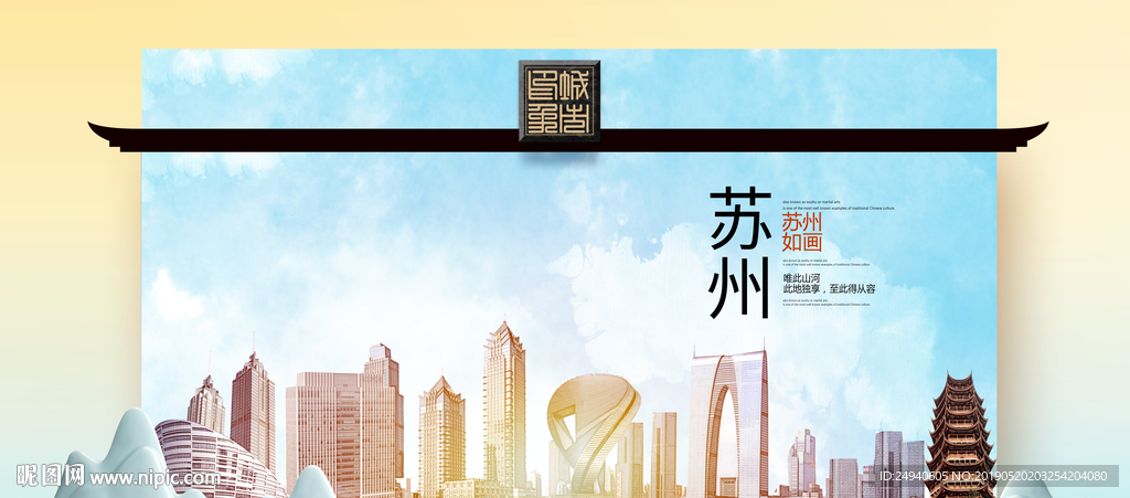 苏州魅力醉美城市印象广告海报