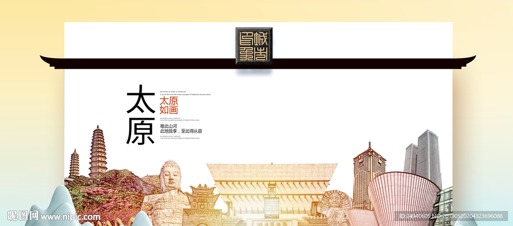 太原魅力醉美城市印象广告海报