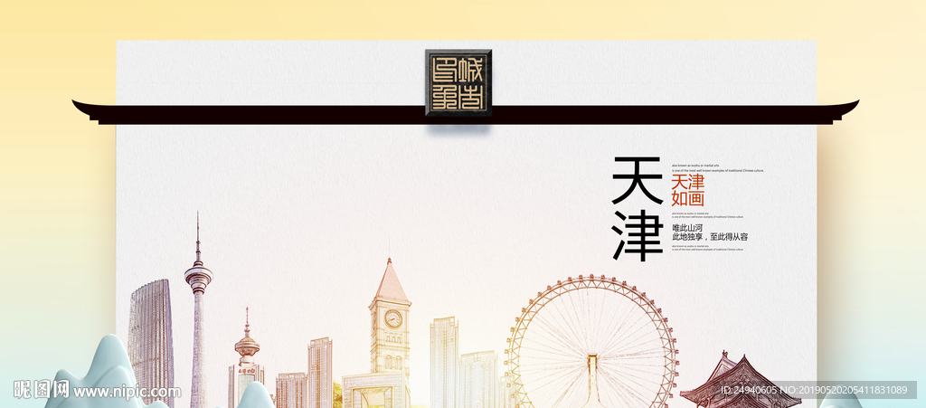 天津魅力醉美城市印象广告海报