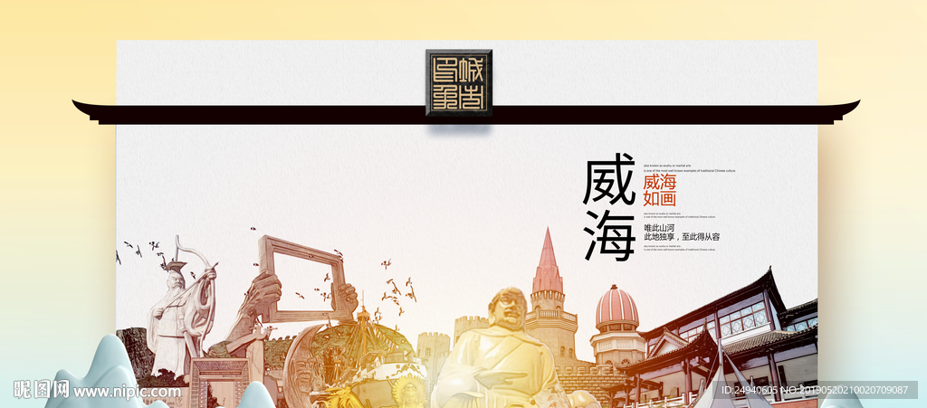 威海魅力醉美城市印象广告海报