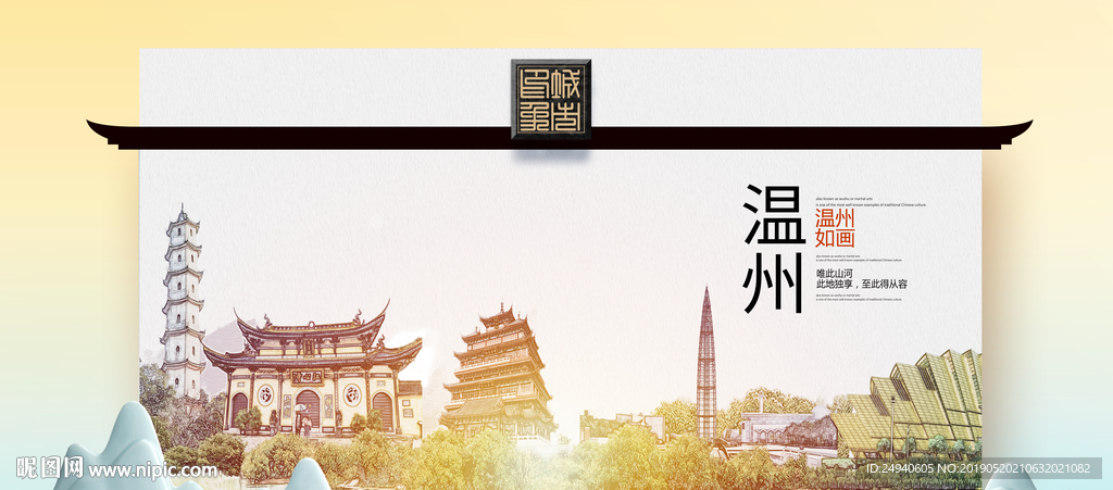 温州魅力醉美城市印象广告海报