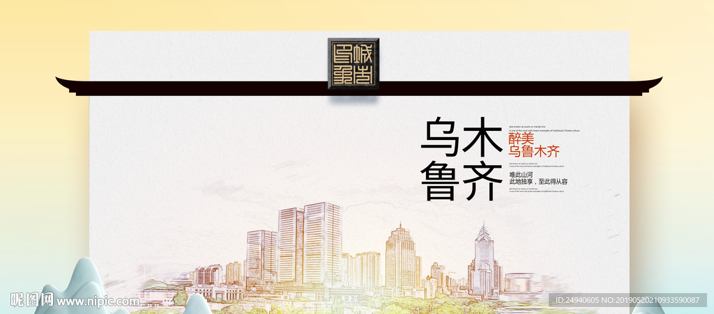 乌鲁木齐魅力醉美城市印象广告海