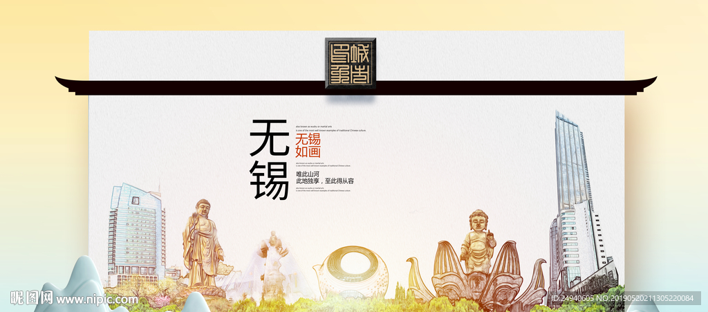 无锡魅力醉美城市印象广告海报